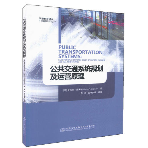 正版现货 公共交通系统规划及运营原理 交通科技译丛 可作为高等学校高年级本科生及研究生教学参考用书 可供交通规划人员参考 商品图0