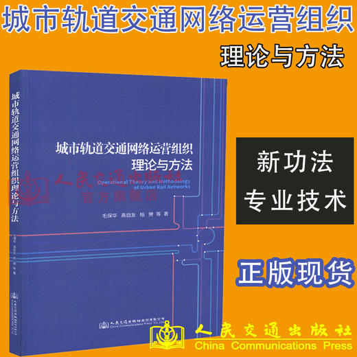 正版现货 城市轨道交通网络运营组织理论与方法 人民交通出版社股份有限公司 毛保华著 商品图1