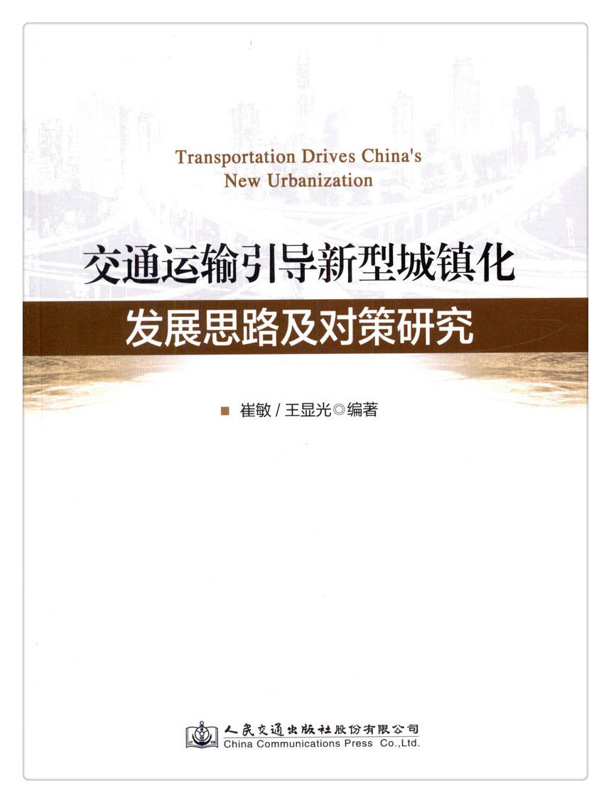 书摘图-书摘图1-交通运输引导新型城镇化发展思路及对策研究