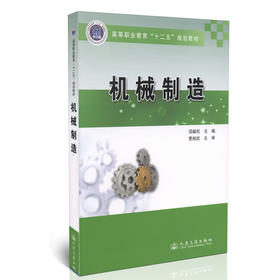 机械制造/高等职业教育“十二五”规划教材