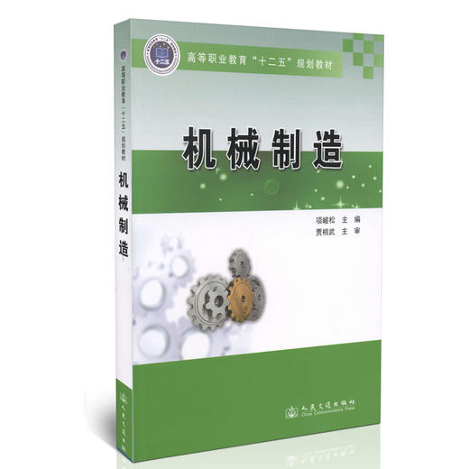 机械制造/高等职业教育“十二五”规划教材 商品图0