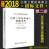 官方旗舰店 公路工程标准施工招标文件 2018年版·第二册 中华人民共和国交通运输部 编著 公路工程标准施工招标 施工招标 商品缩略图0