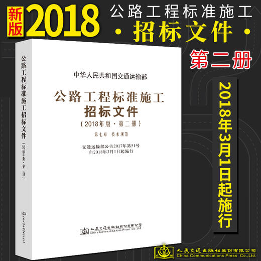 官方旗舰店 公路工程标准施工招标文件 2018年版·第二册 中华人民共和国交通运输部 编著 公路工程标准施工招标 施工招标 商品图0