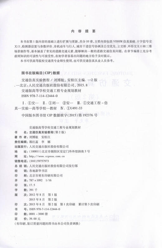 正版现货 交通仿真实验教程（第2版）交通版高等学校交通工程专业规划教材 刘博航编著 人民交通出版社股份有限公司 商品图2