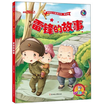 雷锋的故事(有声美绘版) 商品图0