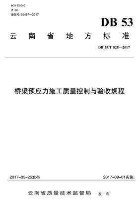 桥梁预应力施工质量控制与验收规程（DB 53/T 828--2017）