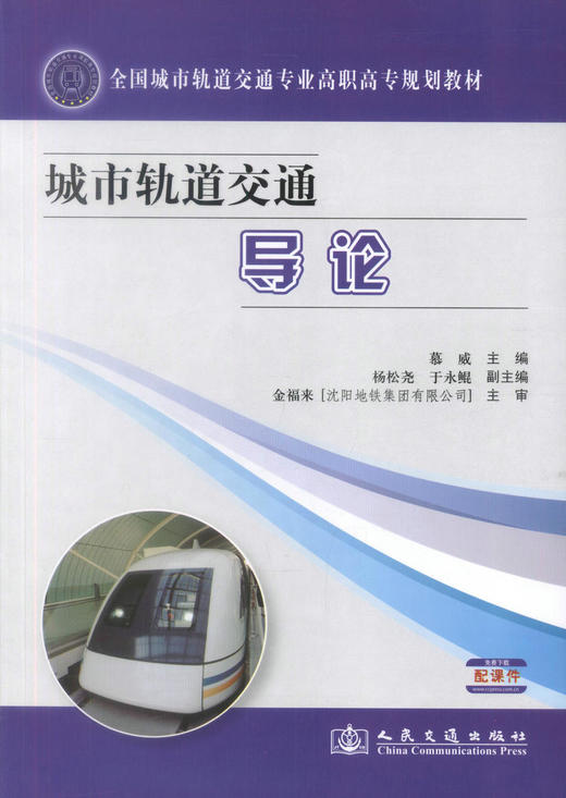正版现货 城市轨道交通导论 全国城市轨道交通专业高职高专规划教材 城市轨道交通企业的职业培训教材 慕威编著9787114100871 商品图1