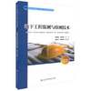 正版现货 地下工程监测与检测技术 高等学校城市地下空间工程专业规划教材 彭丽云 刘兵科 编著 检测 监测 地下工程检测 商品缩略图0
