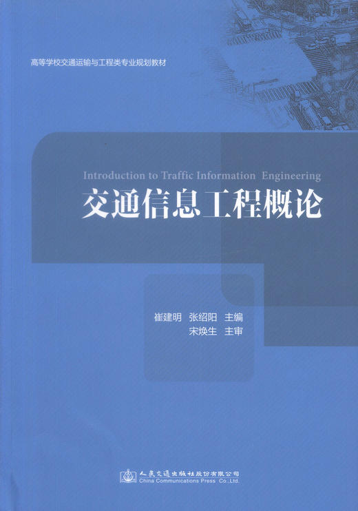 正版现货 交通信息工程概论 高等学校交通运输与工程类专业规划教材 崔建明 张绍阳 编著 交通信息工程 高职高专 商品图1