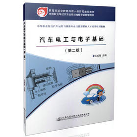 汽车电工与电子基础（第二版）中等职业学校汽车运用与维修专业教学用书/9787114131998/任成尧著/交通出版