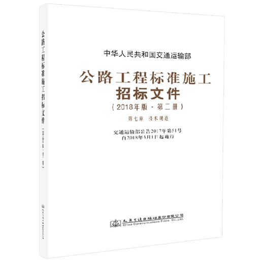 官方旗舰店 公路工程标准施工招标文件 2018年版·第二册 中华人民共和国交通运输部 编著 公路工程标准施工招标 施工招标 商品图4