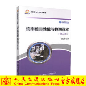 正版现货汽车使用性能与检测技术（第二版）（电子课件下载）高职高专汽车专业教材 高职高专汽车检测与维修专业的教学用书巩航军