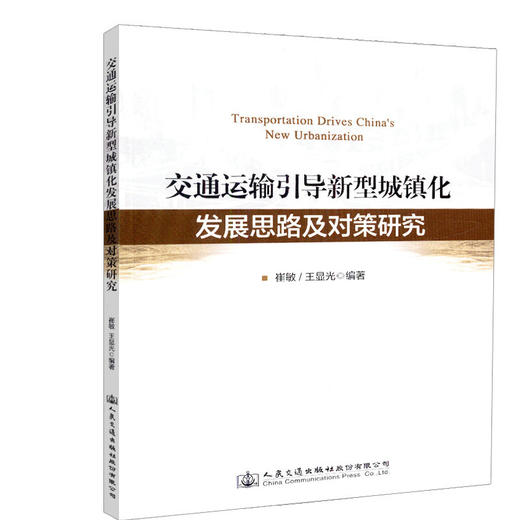 正版现货 交通运输引导新型城镇化发展思路及对策研究 人民交通出版社股份有限公司崔敏 商品图0