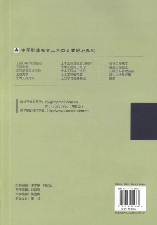 工程力学 中等职业教育土木类专业规划教材 钟起辉 杨妮 编著 中职中专教材 工程力学 规划教材 土木类专业 中等职业 商品图3