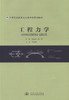 工程力学 中等职业教育土木类专业规划教材 钟起辉 杨妮 编著 中职中专教材 工程力学 规划教材 土木类专业 中等职业 商品缩略图1