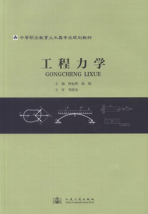 工程力学 中等职业教育土木类专业规划教材 钟起辉 杨妮 编著 中职中专教材 工程力学 规划教材 土木类专业 中等职业 商品图1