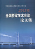正版现货 中国公路学会桥梁和结构工程分会2013年全国桥梁学术会议论文集 中国公路学会桥梁和结构工程分会编著 商品缩略图1