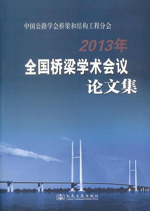 正版现货 中国公路学会桥梁和结构工程分会2013年全国桥梁学术会议论文集 中国公路学会桥梁和结构工程分会编著 商品图1
