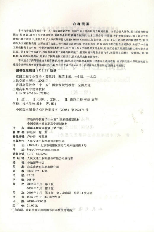 正版现货 道路工程专业英语 普通高等教育十一五国家经济规划教材全国交通土建高职高专规划教材高职高专教材薛廷河 陈茉编著 商品图2