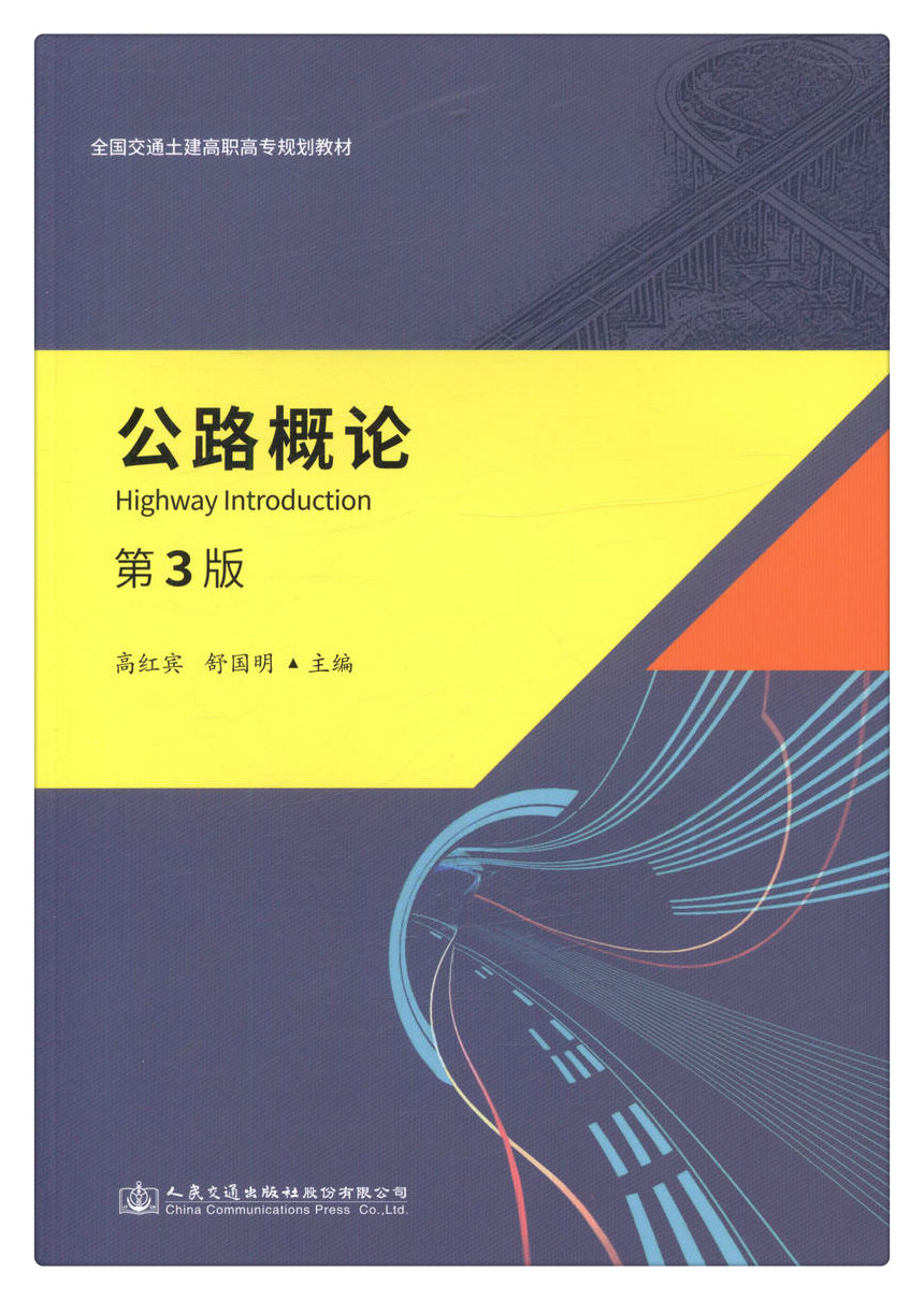 书摘图-书摘图1-公路概论(第3版)全国交通土建高职高专规划教材