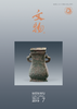 《文物》2019年第7期 商品缩略图0