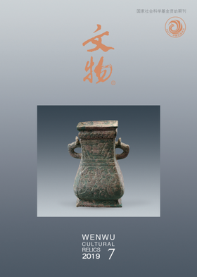 《文物》2019年第7期