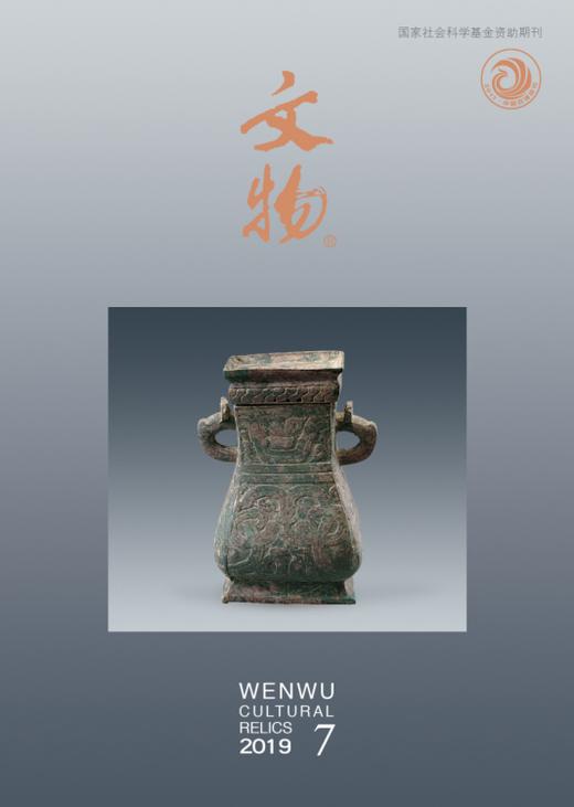 《文物》2019年第7期 商品图0