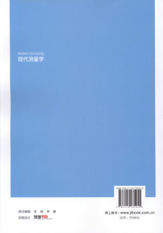 正版现货 现代测量学 普通高等学校规划教材 王腾军 田永瑞 编著 测量学 现代测量 环境工程 角度测量 高等学校教材 商品图3