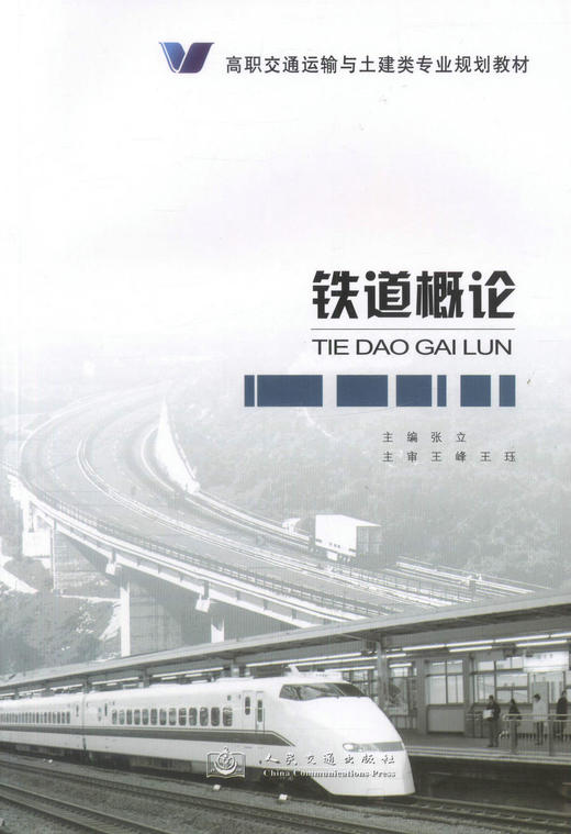 正版现货 铁道概论 高职交通运输与土建类专业规划教材 铁道运输教材 张立 编著 人民交通出版社股份有限公司9787114107504 商品图1