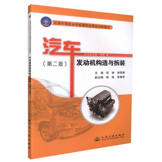正版现货 汽车发动机构造与拆装（第二版）全国中等职业学校课程改革规划新教材 车运用维修专业 教材中职中专教材 陈瑜编著 商品图0