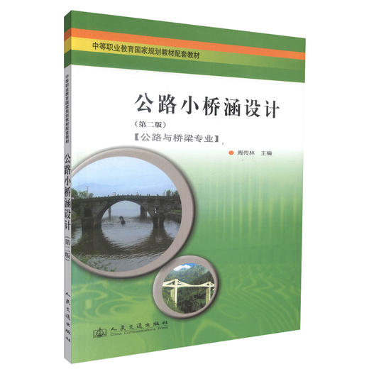 正版现货 公路小桥涵设计(第二版)(公路与桥梁专业) 小桥涵设计 周传林 编著 人民交通出版社股份有限公司9787114074394 商品图0