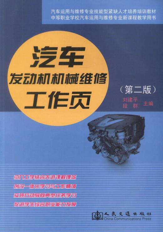 正版现货汽车发动机机械维修工作页（第二版）汽车运用与维修专业技能型培训教材中等职业学校汽车运用与维修专业新课程教学用书 商品图1