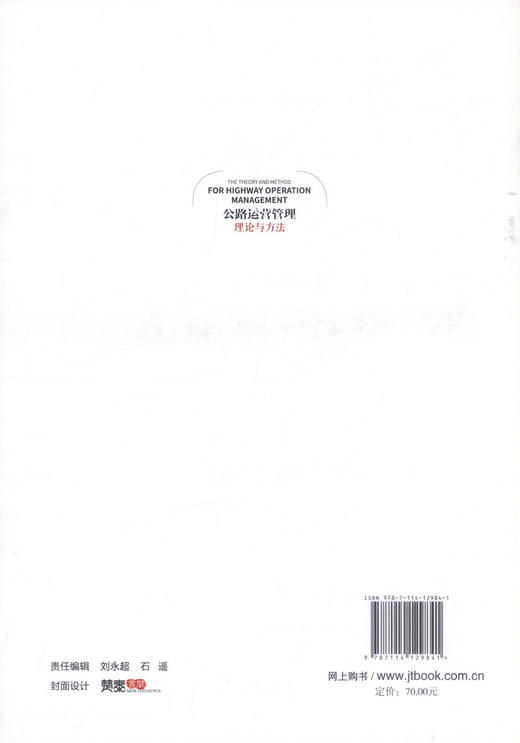 正版现货 公路运营管理理论与方法 张少锦 公路运营管理理论 公路运营管理方法 公路运营管理 人民交通出版社股份有限公司 商品图1