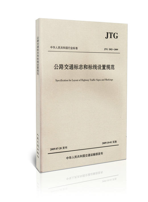 JTG D82-2009 公路交通标志和标线设置规范 商品图0