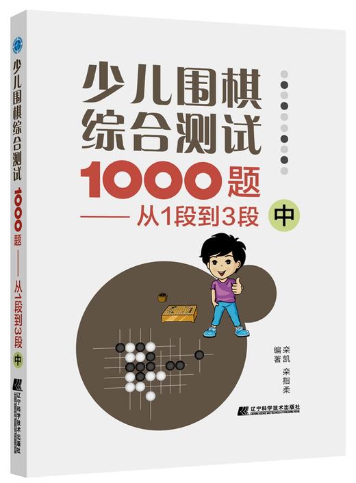 包邮 19年新书 围棋套装《少儿围棋综合测试1000题——从1段到3段（上、中、下共三册）》 商品图2