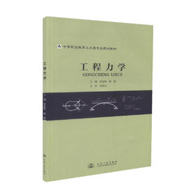 工程力学 中等职业教育土木类专业规划教材 钟起辉 杨妮 编著 中职中专教材 工程力学 规划教材 土木类专业 中等职业