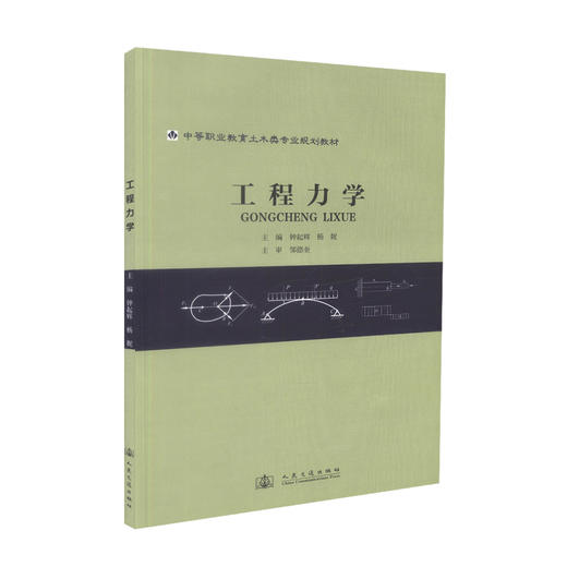 工程力学 中等职业教育土木类专业规划教材 钟起辉 杨妮 编著 中职中专教材 工程力学 规划教材 土木类专业 中等职业 商品图0