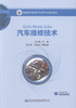 汽车维修技术 普通高等教育汽车类专业规划教材 高等院校汽车服务工程 车辆工程专业本科生教学用书王红梅 编著9787114134456 商品缩略图1