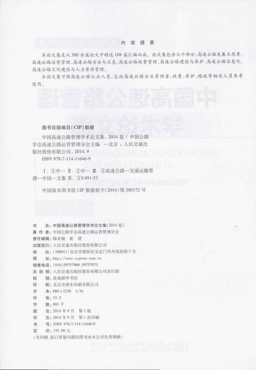 2014中国高速公路管理学术论文集 商品图3