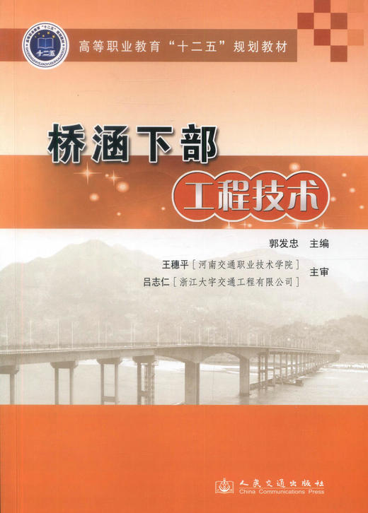 桥涵下部工程技术 高等职业教育十二五规划教材 道路桥梁工程技术专业教学用书  郭发忠编著 商品图1