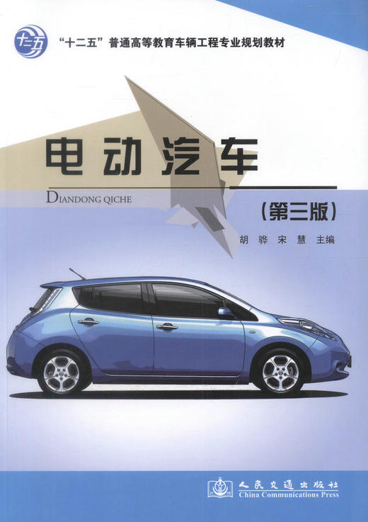 正版现货 电动汽车（第三版）十二五 普通高等教育车辆工程专业规划教材高职高专教材 胡骅编著 人民交通出版社股份有限公司 商品图1