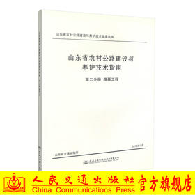 正版现货 山东省农村公路建设与养护技术指南 第二分册 路基工程 山东省交通运输厅 编著 人民交通出版社股份有限公司