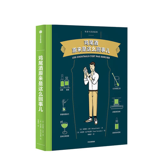 【饮食生活新提案系列-单册】啤酒原来是这么回事儿+鸡尾酒原来是这么回事儿+威士忌原来是这么回事儿 中信出版社图书 正版书籍 商品图3