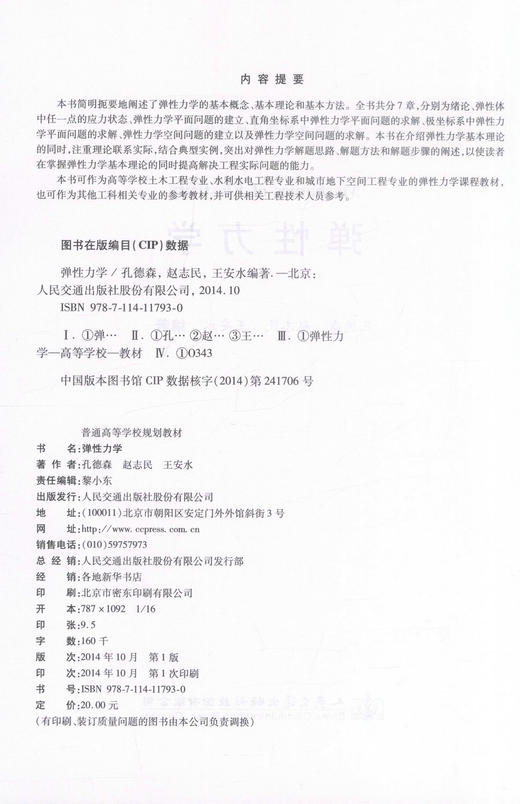 正版现货 弹性力学 普通高等学校规划教材 高等学校土木工程专业课程教材 水利水电工程 孔德森 赵志民 王安水编著 商品图2