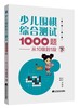包邮 19年新书 围棋套装《少儿围棋综合测试1000题——从10级到1段（上、中、下共三册）》 商品缩略图2