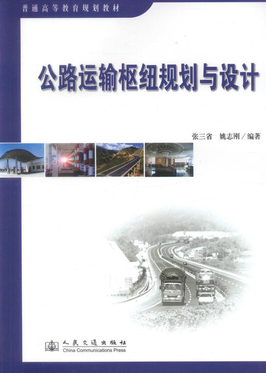 正版现货 公路运输枢纽规划与设计（本、硕）普通高等教育规划教材 交通运输规划 高职高专教材 张三省 姚志刚编著 商品图1