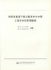 正版现货 陕西省普通干线公路养护大中修工程专业化管理指南 陕西省公路局 西安公路研究院 编著 人民交通出版社股份有限公司 商品缩略图0