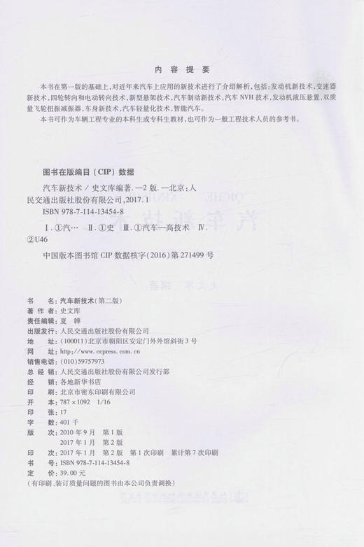 汽车新技术(第二版) 普通高等教育规划教材 车辆工程专业的本科生或专科生教材  9787114134548 史文库 编著 2017年版 商品图3