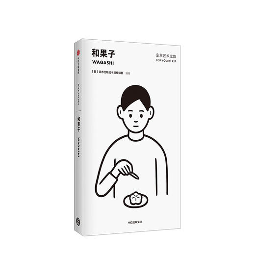 东京艺术之旅 和果子 美术出版社书籍编辑部 著  中信出版社图书 正版书籍 商品图1