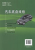正版现货 汽车底盘维修 中等职业教育汽车运用与维修专业 李守纪 李傲寒 编著 9787114116483人民交通出版社股份有限公司 商品缩略图2